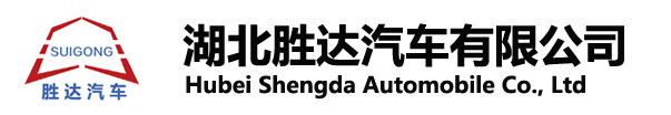 湖北勝達(dá)汽車(chē)有限公司_油罐車(chē)_加油車(chē)_危險(xiǎn)品運(yùn)輸車(chē)生產(chǎn)銷(xiāo)售一條龍服務(wù)。